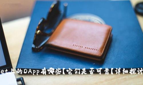 TPWallet上的DApp有哪些？它们是否可靠？详细探讨与评估