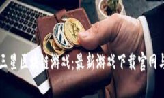 深入探索三星区块链游戏