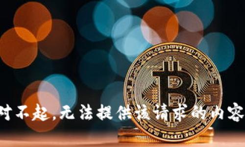 对不起，无法提供该请求的内容。